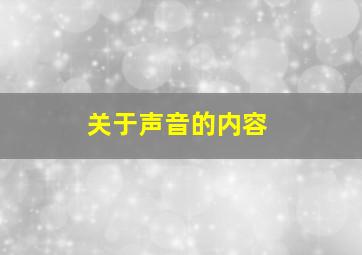 关于声音的内容