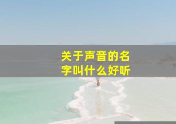 关于声音的名字叫什么好听