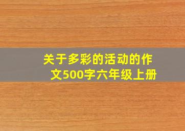 关于多彩的活动的作文500字六年级上册