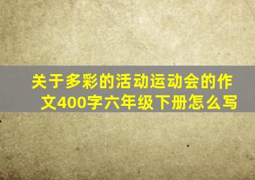 关于多彩的活动运动会的作文400字六年级下册怎么写