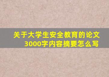 关于大学生安全教育的论文3000字内容摘要怎么写