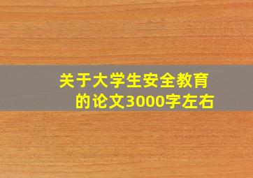 关于大学生安全教育的论文3000字左右