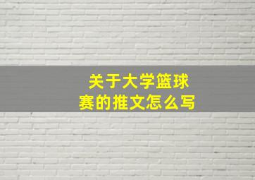 关于大学篮球赛的推文怎么写