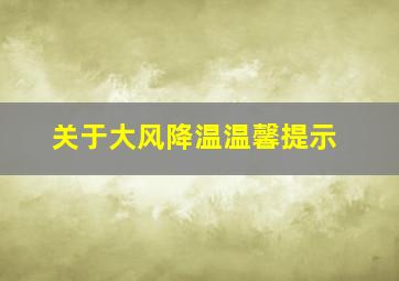 关于大风降温温馨提示