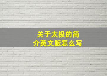 关于太极的简介英文版怎么写