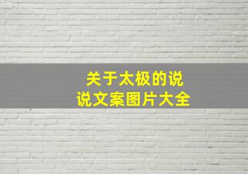 关于太极的说说文案图片大全