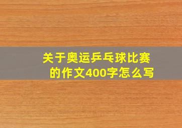 关于奥运乒乓球比赛的作文400字怎么写