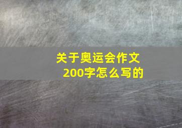 关于奥运会作文200字怎么写的