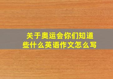 关于奥运会你们知道些什么英语作文怎么写