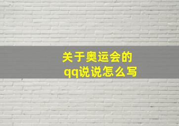 关于奥运会的qq说说怎么写