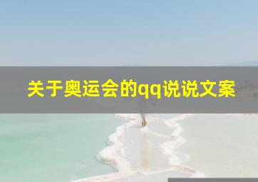 关于奥运会的qq说说文案