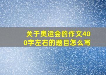 关于奥运会的作文400字左右的题目怎么写