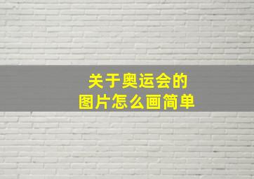 关于奥运会的图片怎么画简单