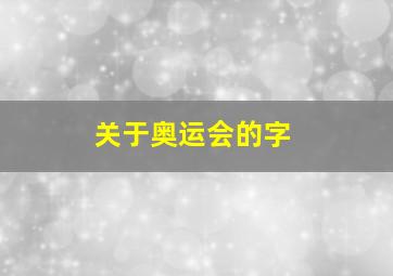 关于奥运会的字