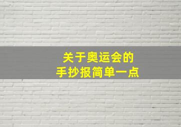 关于奥运会的手抄报简单一点