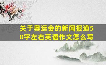 关于奥运会的新闻报道50字左右英语作文怎么写