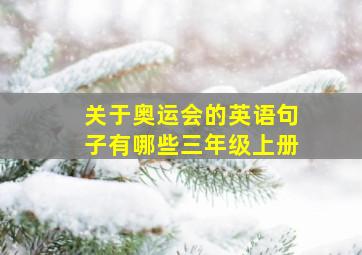 关于奥运会的英语句子有哪些三年级上册