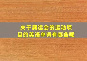 关于奥运会的运动项目的英语单词有哪些呢