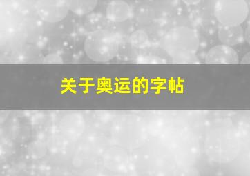 关于奥运的字帖