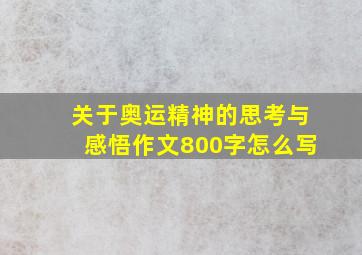 关于奥运精神的思考与感悟作文800字怎么写