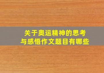 关于奥运精神的思考与感悟作文题目有哪些