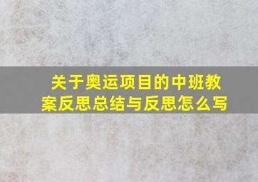 关于奥运项目的中班教案反思总结与反思怎么写