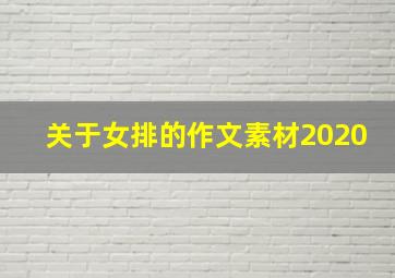 关于女排的作文素材2020