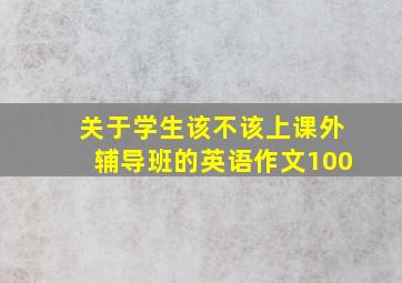 关于学生该不该上课外辅导班的英语作文100