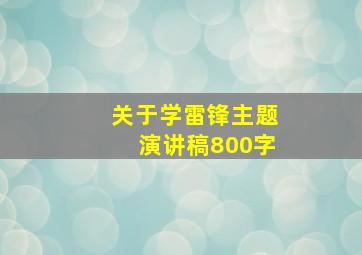 关于学雷锋主题演讲稿800字