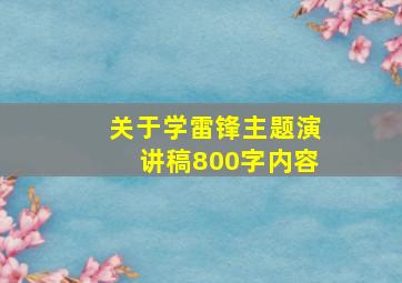 关于学雷锋主题演讲稿800字内容