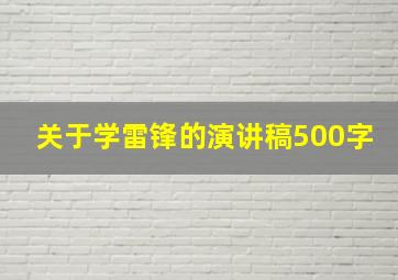 关于学雷锋的演讲稿500字