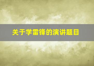 关于学雷锋的演讲题目