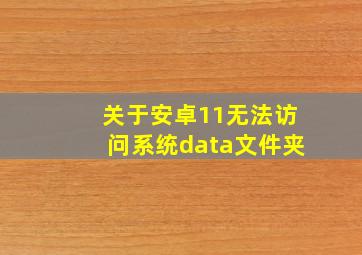 关于安卓11无法访问系统data文件夹