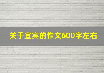 关于宜宾的作文600字左右