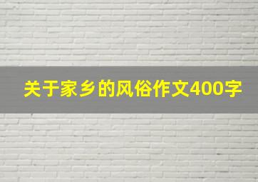 关于家乡的风俗作文400字