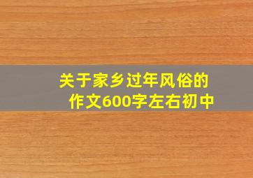 关于家乡过年风俗的作文600字左右初中