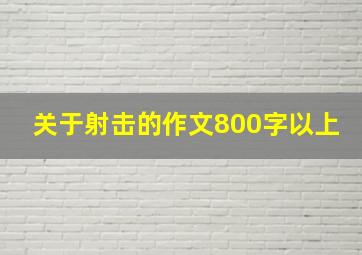 关于射击的作文800字以上