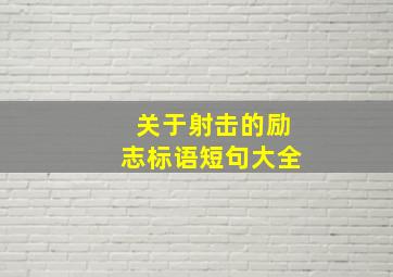 关于射击的励志标语短句大全