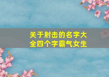 关于射击的名字大全四个字霸气女生