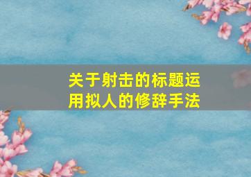 关于射击的标题运用拟人的修辞手法