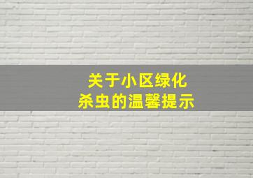 关于小区绿化杀虫的温馨提示