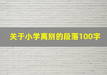 关于小学离别的段落100字