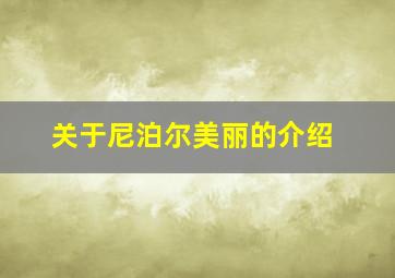 关于尼泊尔美丽的介绍