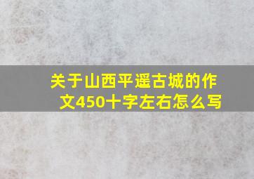 关于山西平遥古城的作文450十字左右怎么写