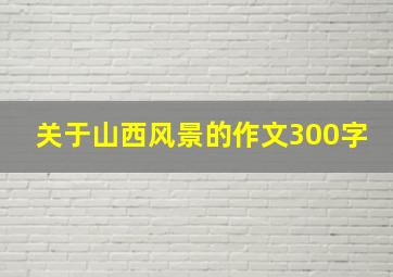 关于山西风景的作文300字