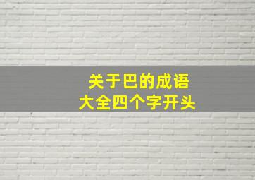 关于巴的成语大全四个字开头