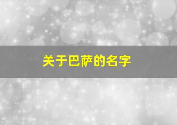 关于巴萨的名字