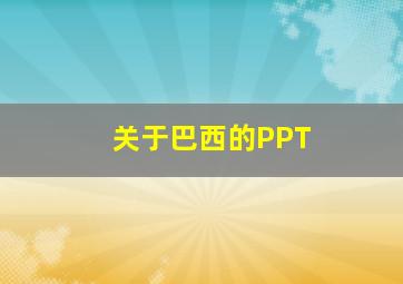 关于巴西的PPT