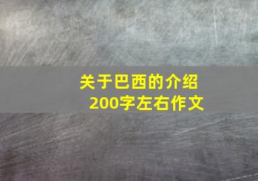 关于巴西的介绍200字左右作文