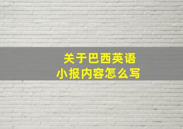 关于巴西英语小报内容怎么写